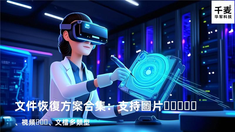 文件恢復方案合集：支持圖片、視頻、文檔多類型 